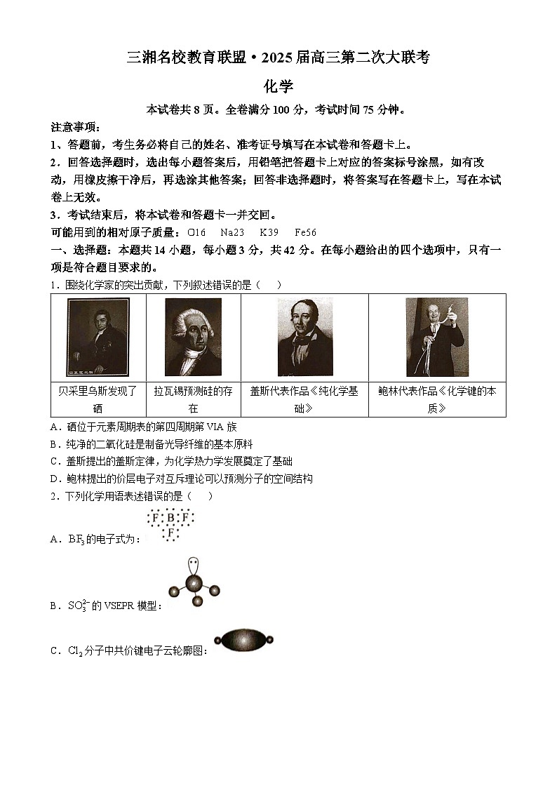湖南省三湘名校教育联盟2024-2025学年高三上学期11月第二次大联考（期中）化学试卷（Word版附答案）01