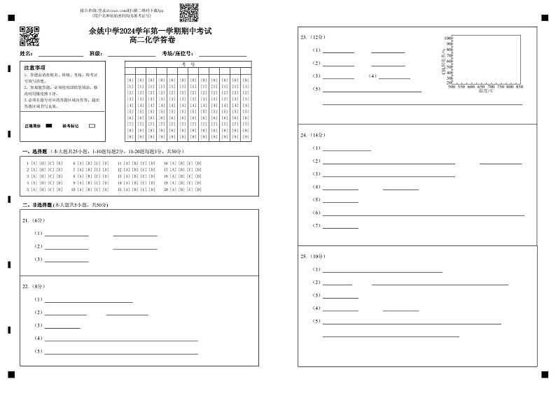 余姚中学2024学年第一学期期中考试 高二化学 答卷第1页