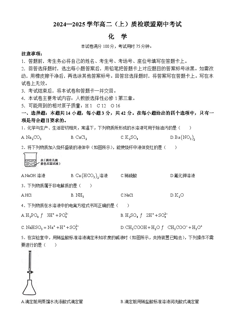 河北省邢台市质检联盟2024-2025学年高二上学期11月期中考试化学试卷（Word版附答案）第1页