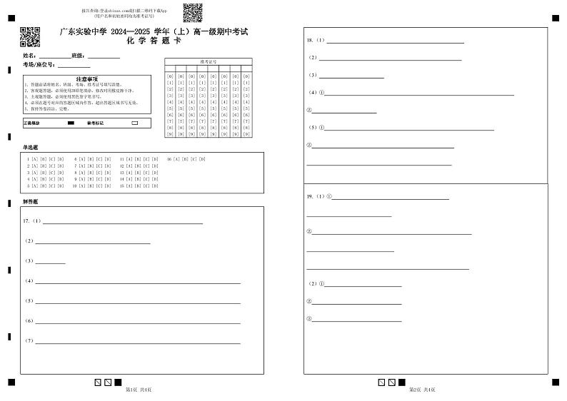 广东实验中学 2024—2025 学年（上）高一级期中考试化 学 答 题 卡第1页