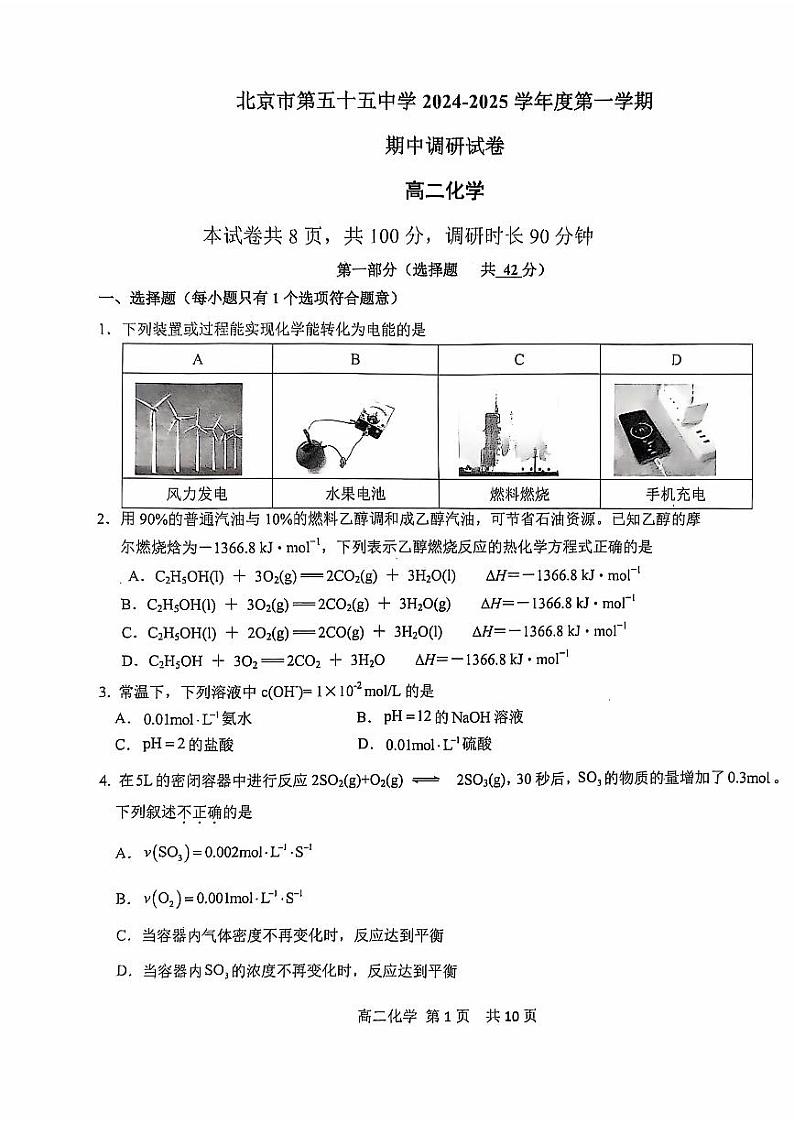 北京市第五十五中学2024-2025学年高二上学期期中考试化学试卷第1页