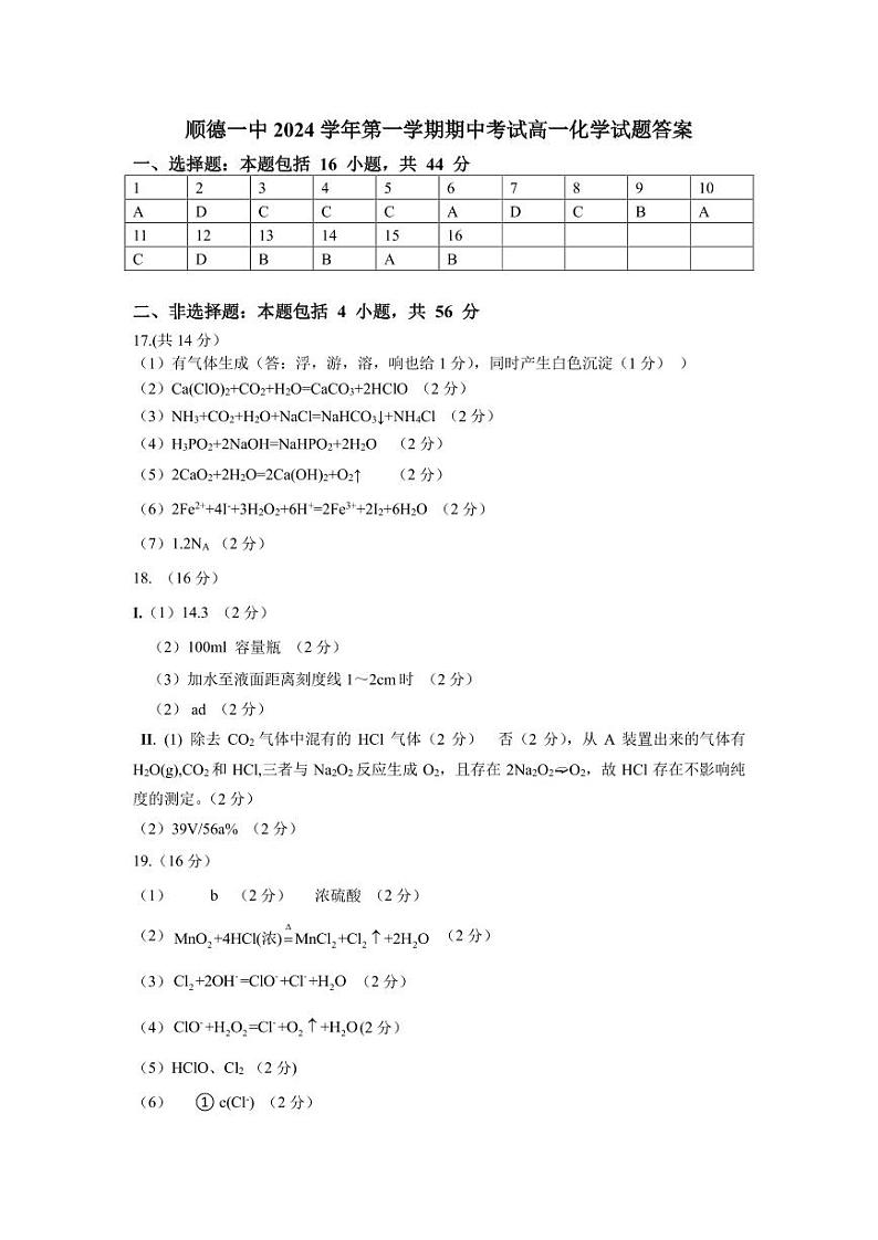 2024年11月顺一高一化学上期中考试卷-答案第1页