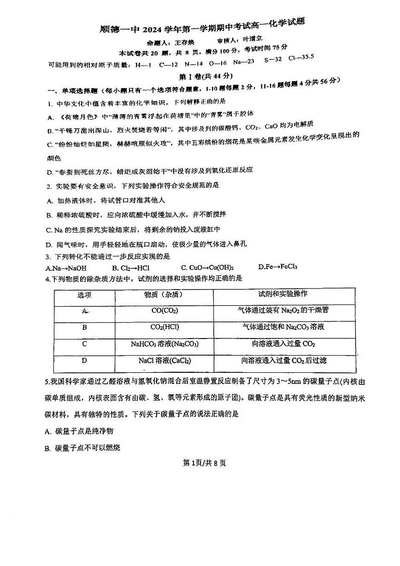 2024年11月顺一高一化学上期中考试卷第1页