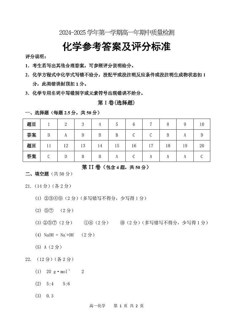 福建省福州市闽侯六中2024-2025学年第一学期高一期中质量检测化学参考答案第1页
