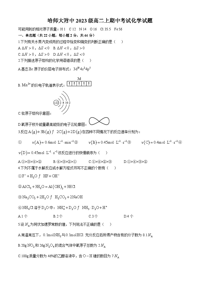 黑龙江省哈尔滨师范大学附属中学2024-2025学年高二上学期期中考试 化学试题第1页