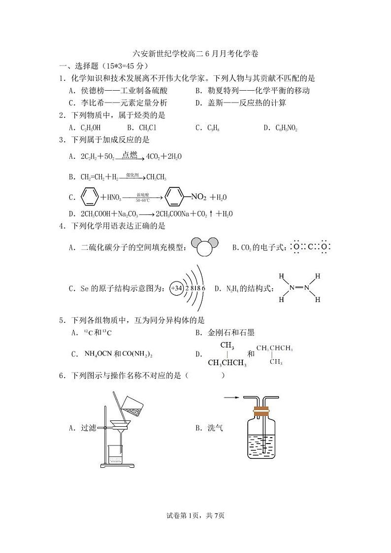 安徽省六安市新世纪学校2023-2024学年高二下学期期末考试化学试题第1页