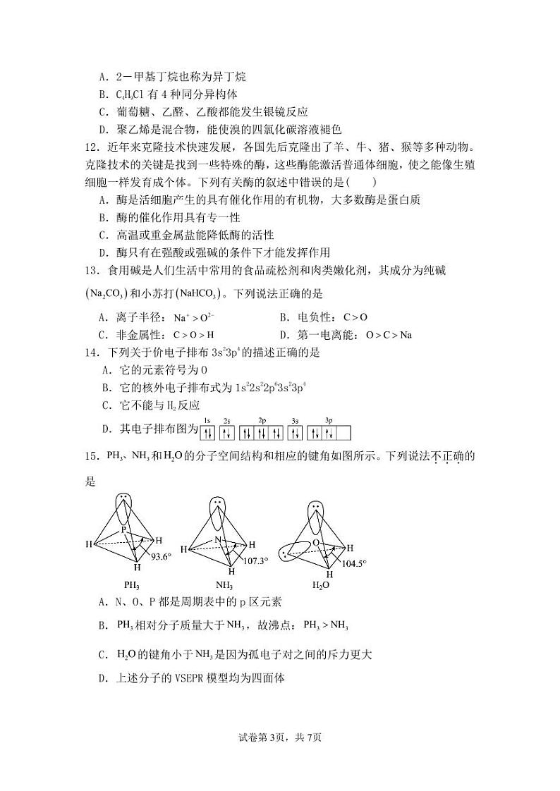 安徽省六安市新世纪学校2023-2024学年高二下学期期末考试化学试题第3页