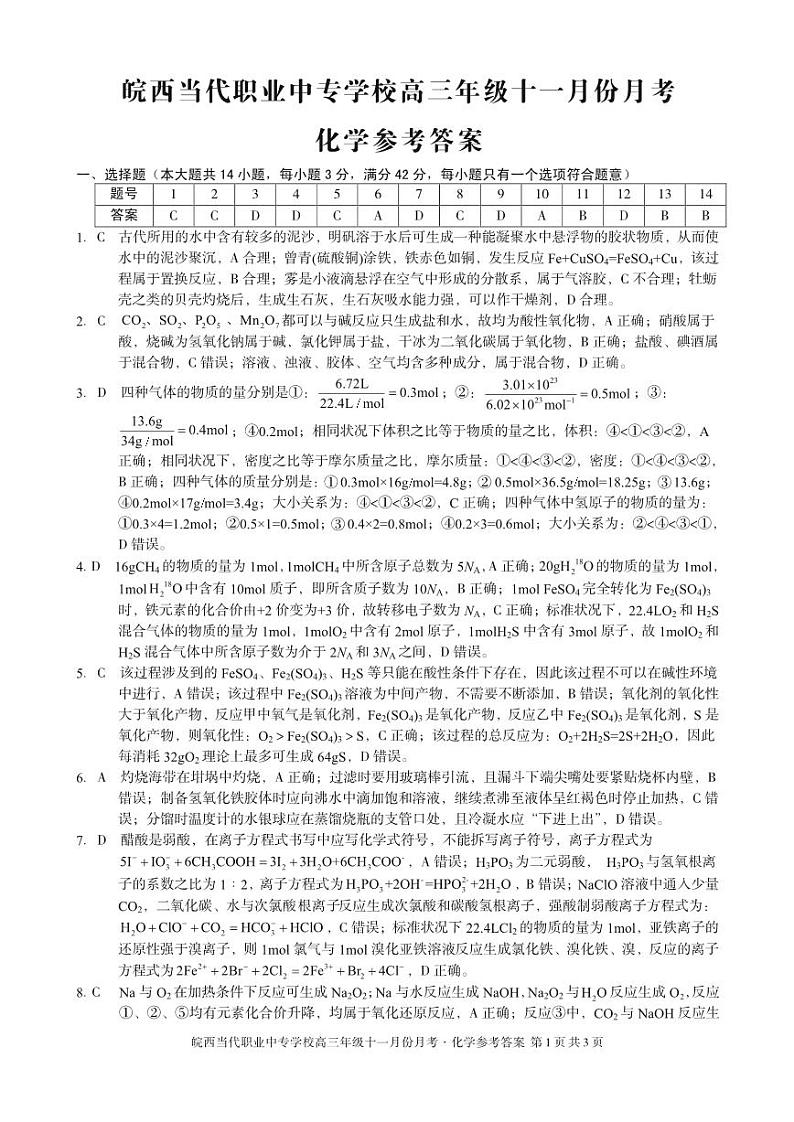 皖西当代职业中专学校高三年级十一月份月考化学答案第1页