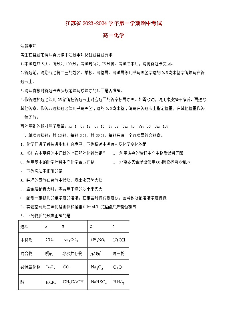 江苏省南通市2023_2024学年高一化学上学期期中试题含解析第1页