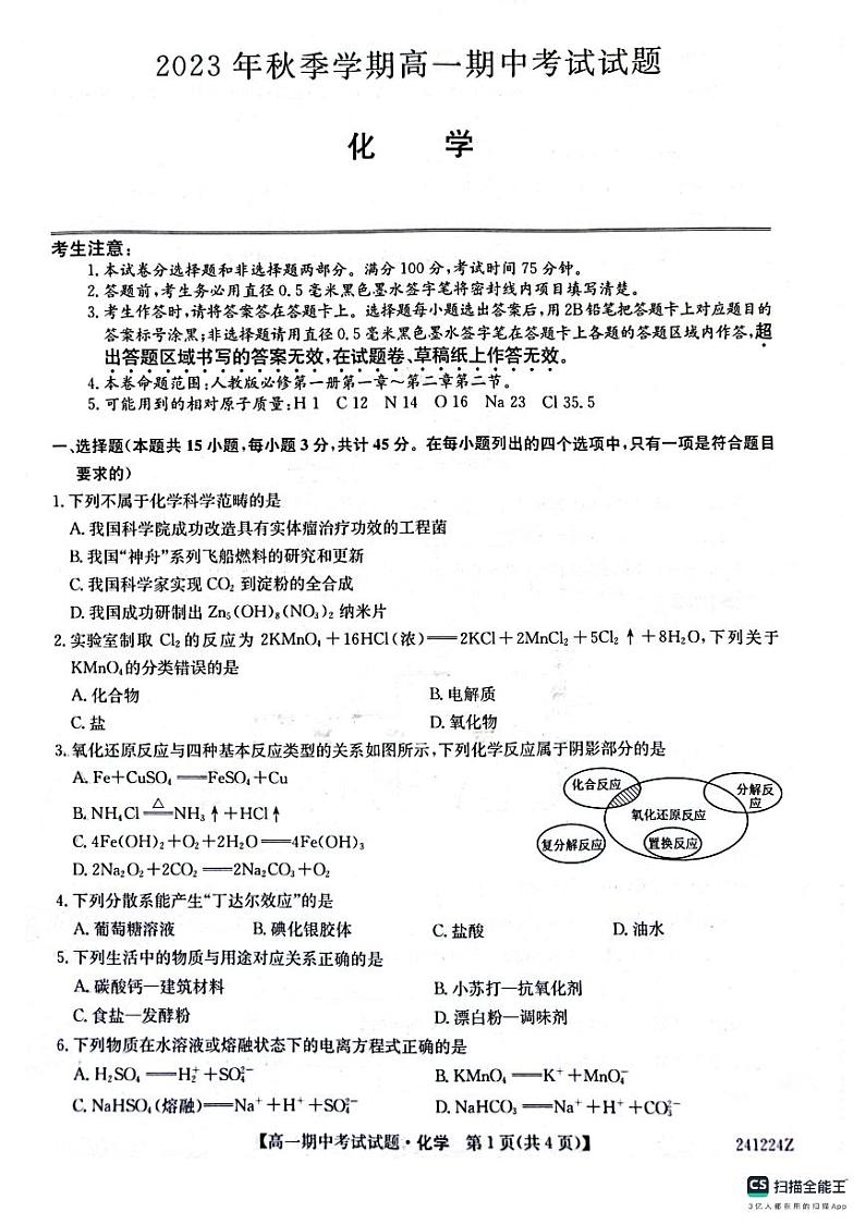 陕西省榆林市五校联考2023_2024学年高一化学上学期期中试题pdf第1页