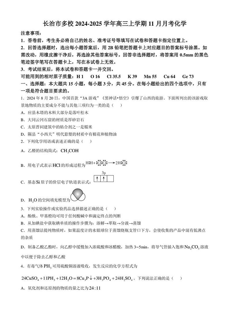 山西省长治市多校2024～2025学年高三(上)11月月考化学试卷(含答案)第1页