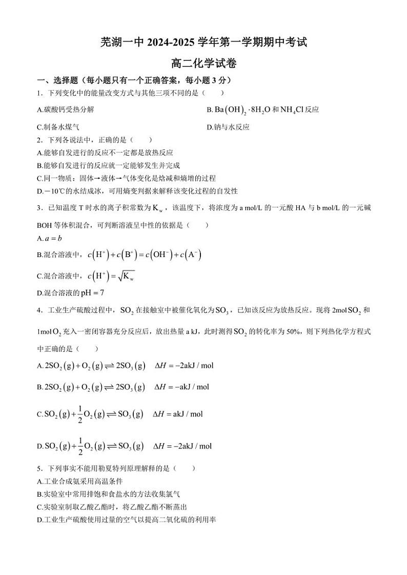 安徽省芜湖市第一中学2024～2025学年高二(上)期中化学试卷(含答案)第1页