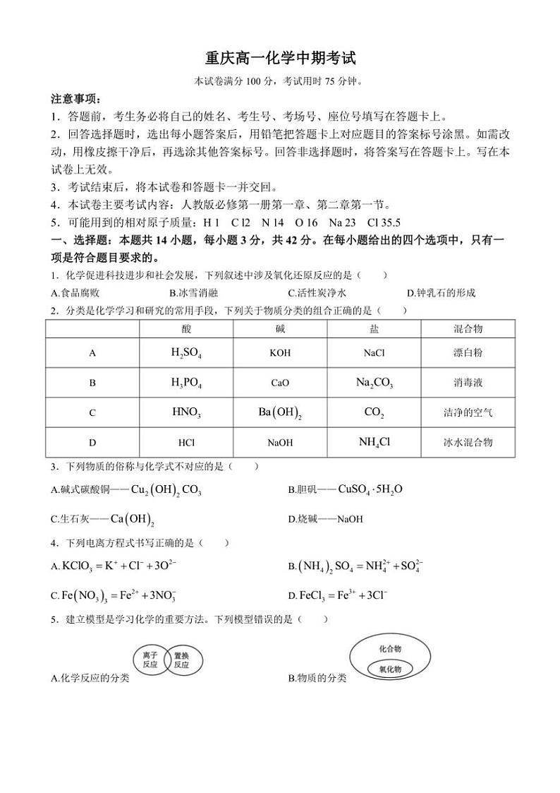 重庆市万州第三中学等多校2024～2025学年高一(上)期中联考化学试卷(含答案)第1页