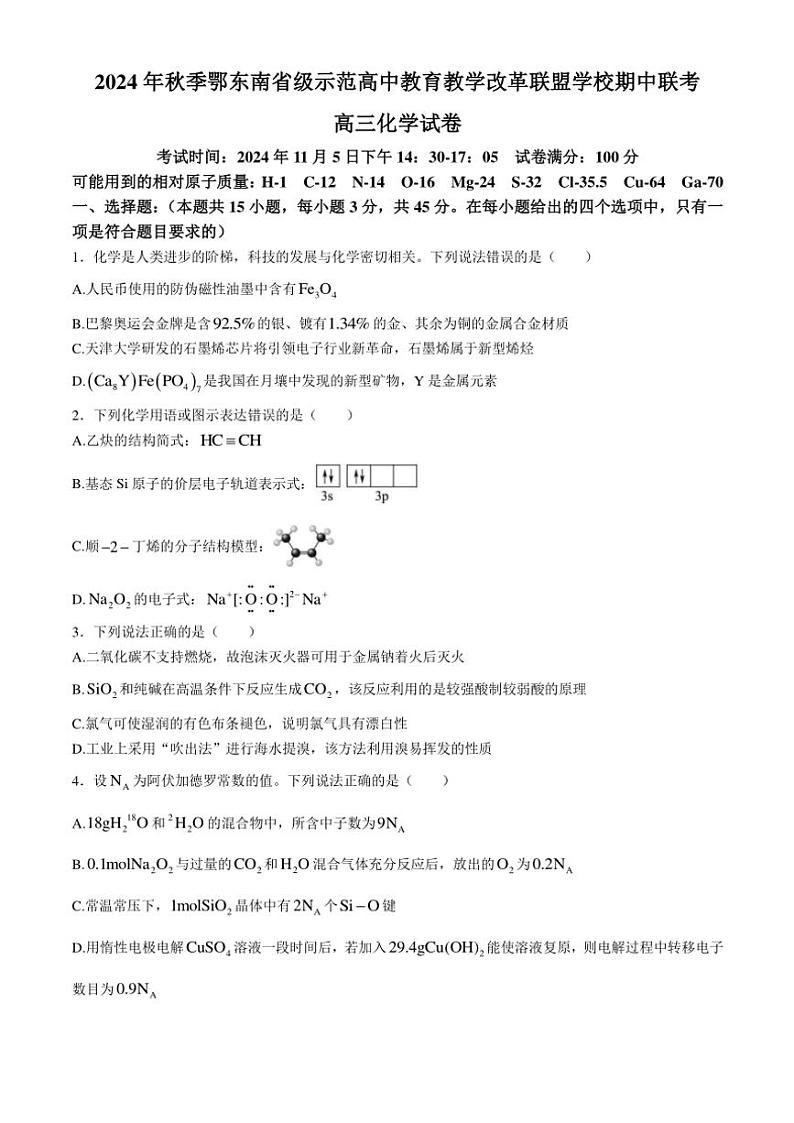 湖北省鄂东南省级示范高中教育教学改革联盟学校2024～2025学年高三(上)期中化学试卷(含答案)第1页