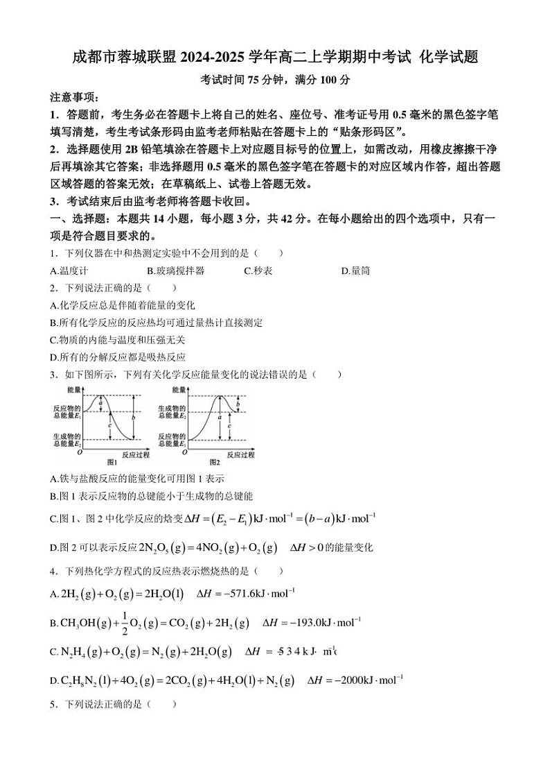 四川省成都市蓉城联盟2024～2025学年高二(上)期中化学试卷(含答案)第1页