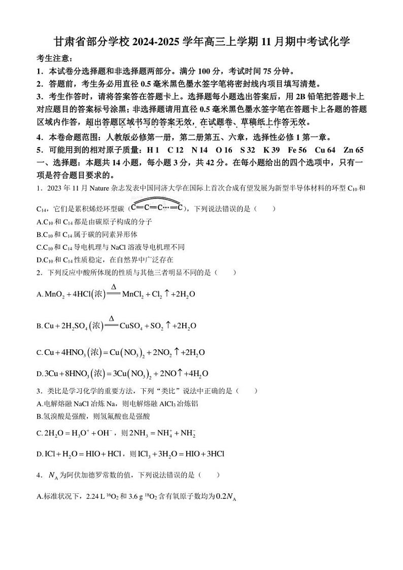 甘肃省部分学校2024～2025学年高三(上)期中化学试卷(含答案)第1页