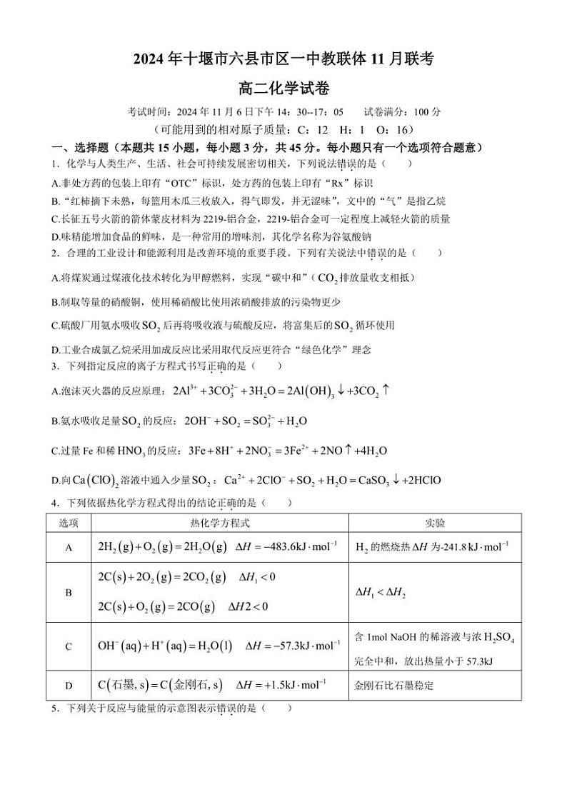 湖北省十堰市六县市区一中教联体学校2024～2025学年高二(上)11月月考化学试卷(含答案)第1页