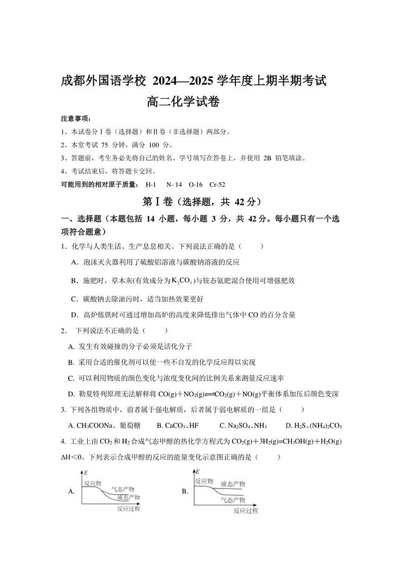 四川省成都外国语学校2024～2025学年高二(上)期中检测化学试卷(含答案)第1页