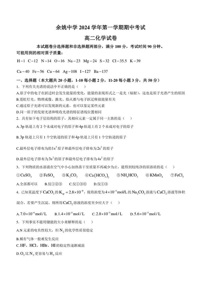 浙江省宁波市余姚中学2024～2025学年高二(上)期中化学试卷(含答案)第1页