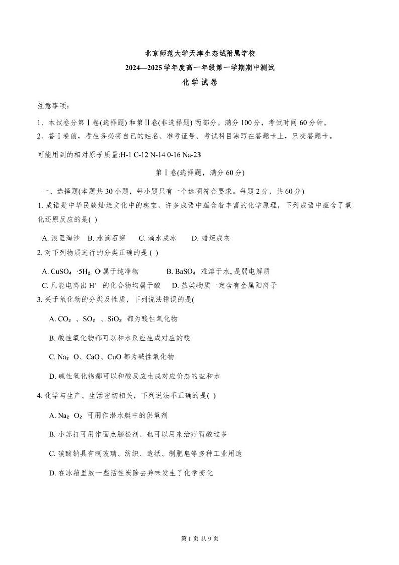 天津市北京师范大学生态城校区2024～2025学年高一上期中化学试卷(含答案)第1页