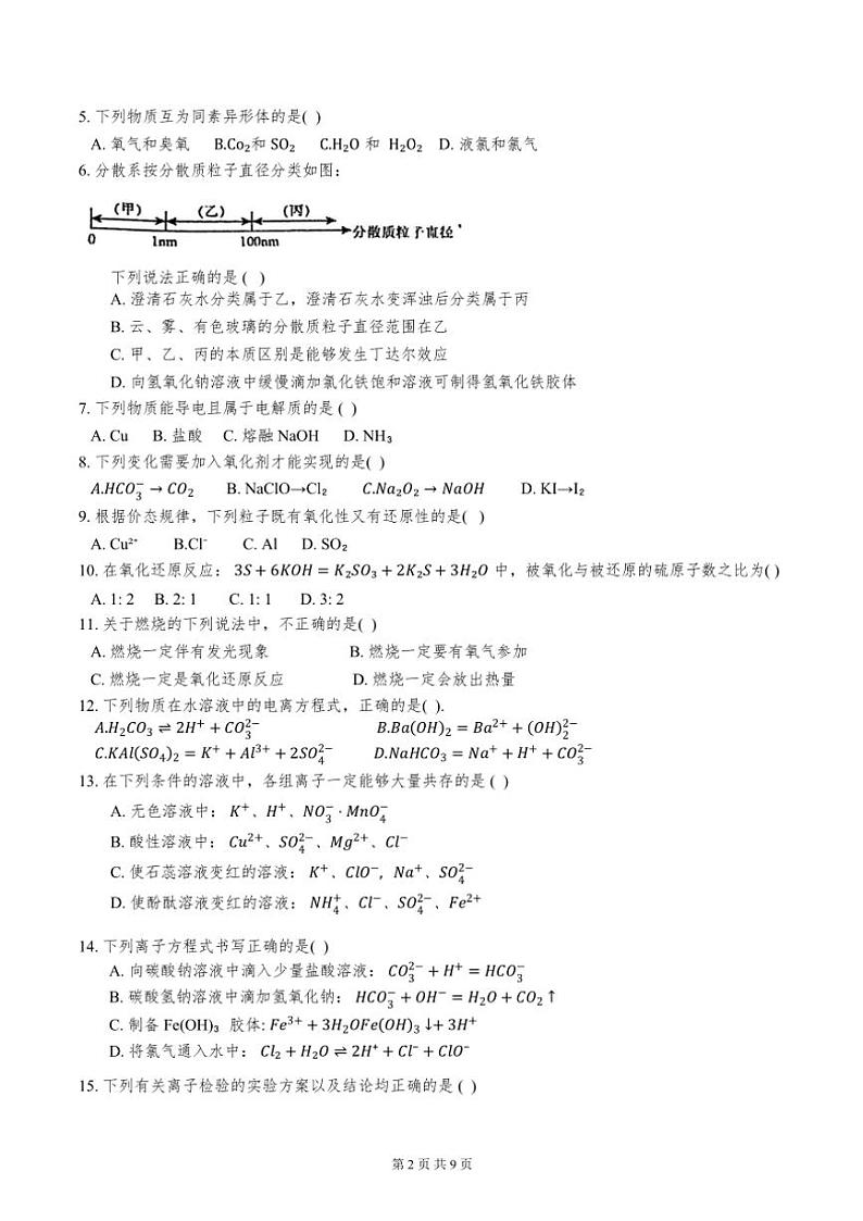 天津市北京师范大学生态城校区2024～2025学年高一上期中化学试卷(含答案)第2页