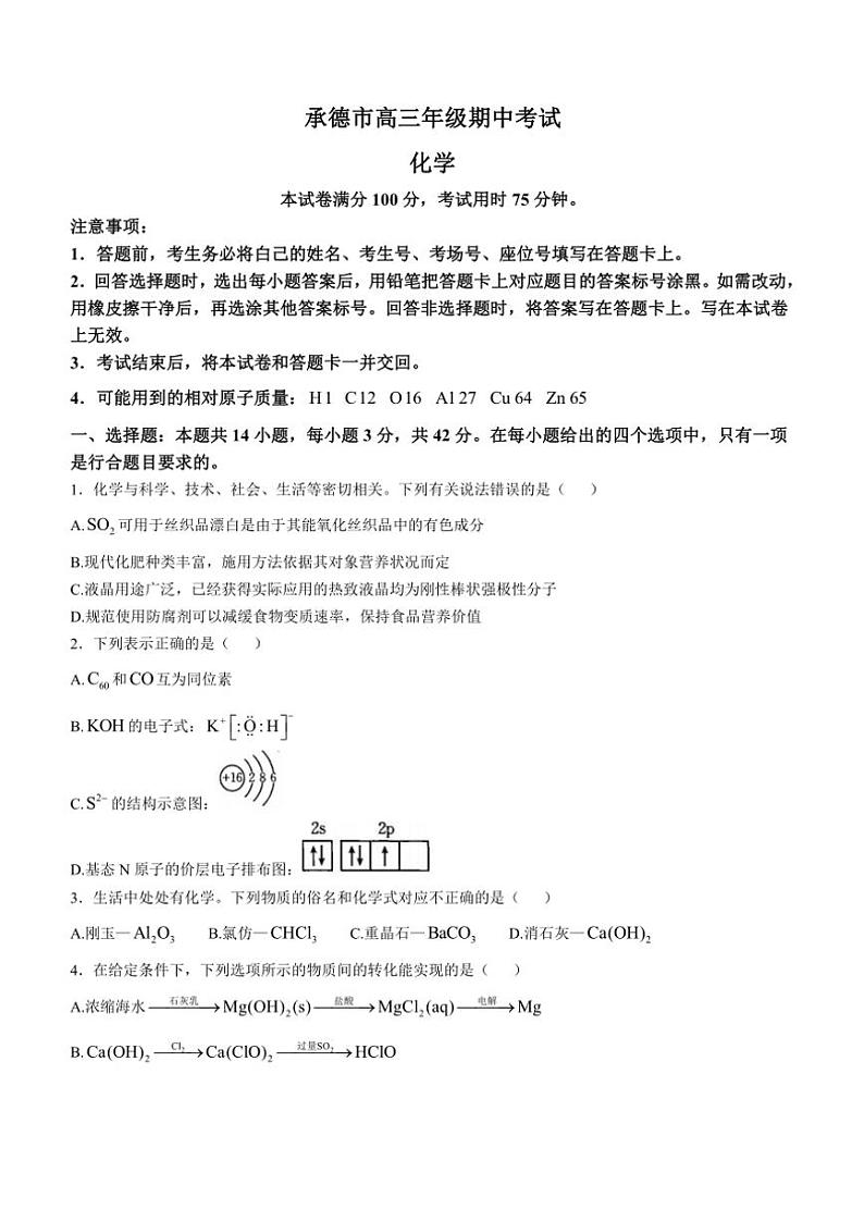 河北省承德市2024～2025学年高三(上)期中化学试卷(含答案)第1页