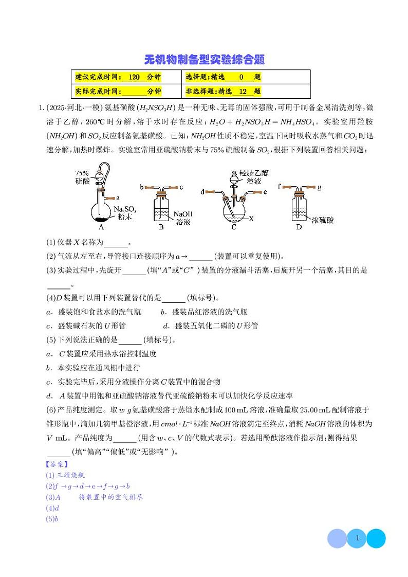 无机物制备型实验综合题（解析版）第1页
