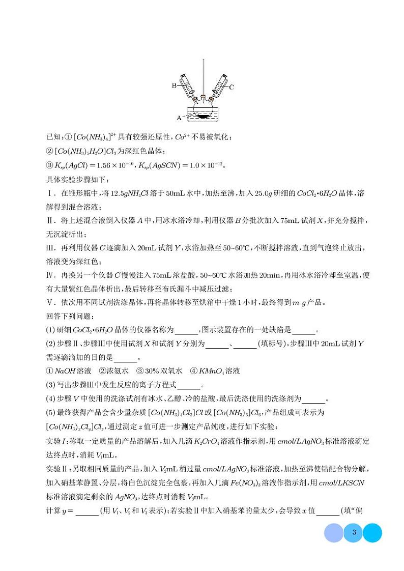 无机物制备型实验综合题（学生版）第3页