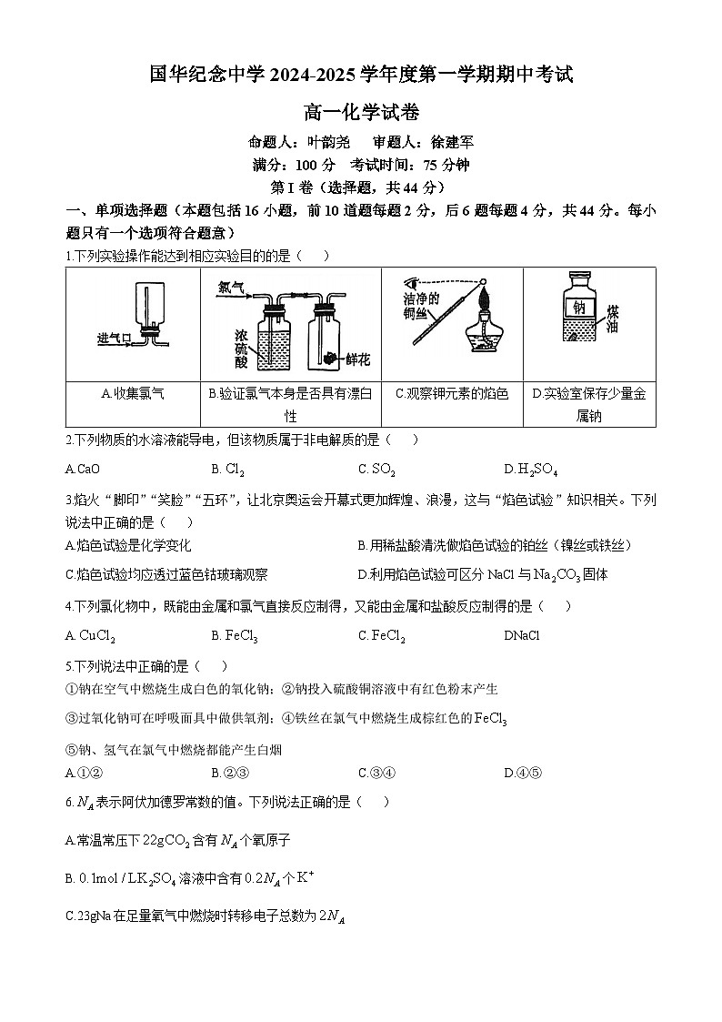 广东省佛山市顺德区国华纪念中学2024-2025学年高一上学期期中考试 化学试题(无答案)第1页