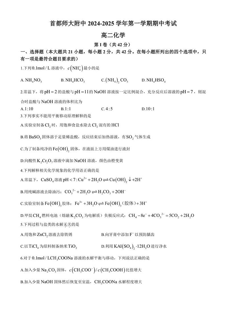 北京市首都师范大学附属中学2024～2025学年高二(上)期中化学试卷(含答案)第1页