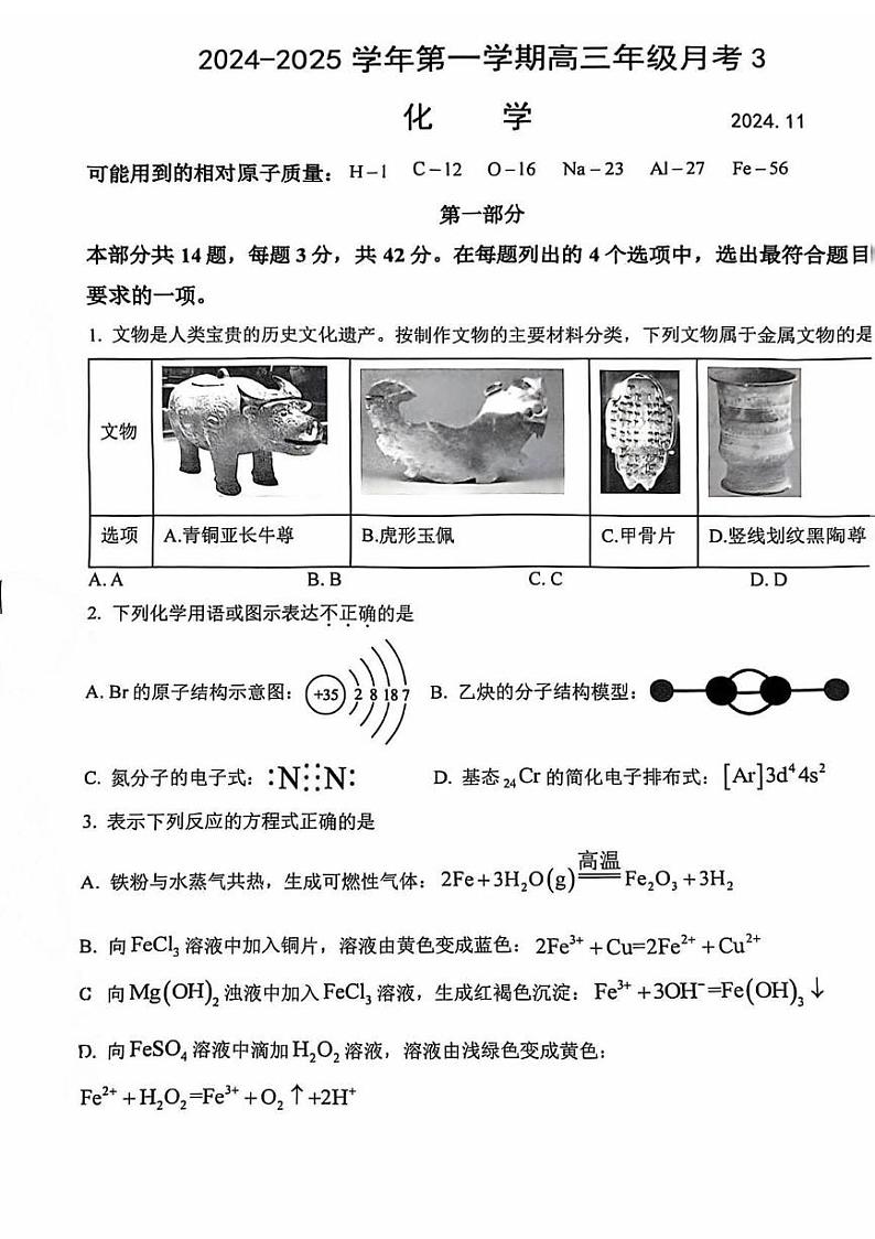 2024北京五十中高三（上）11月月考化学试题及答案第1页