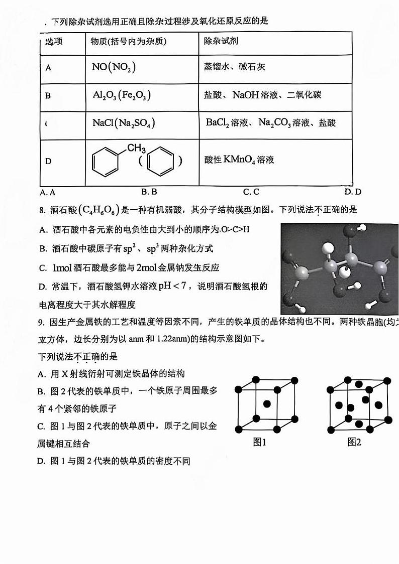 2024北京五十中高三（上）11月月考化学试题及答案第3页