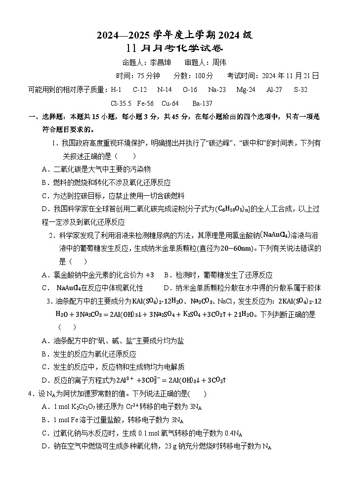 湖北省荆州市沙市中学2024-2025学年高一上学期11月月考化学试卷（Word版附答案）第1页