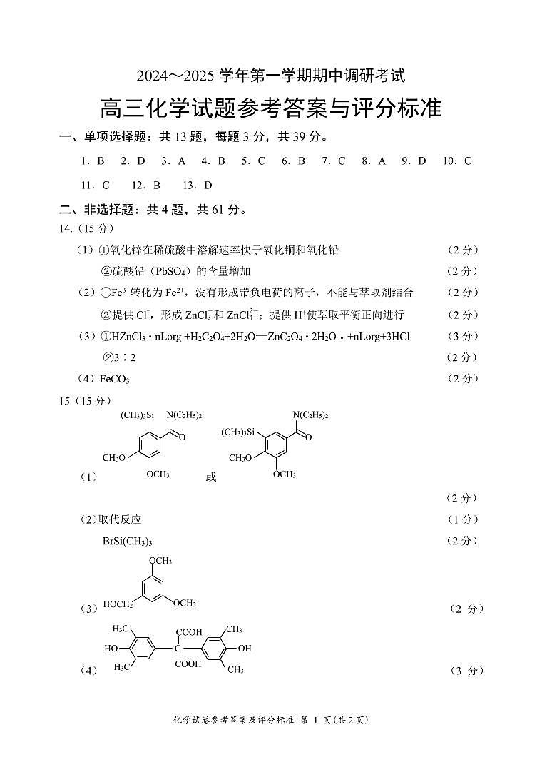 参化学考答案及评分标准（定稿）第1页