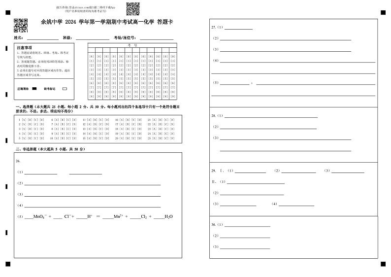 余姚中学2024学年第一学期期中考试高一化学答题卡第1页