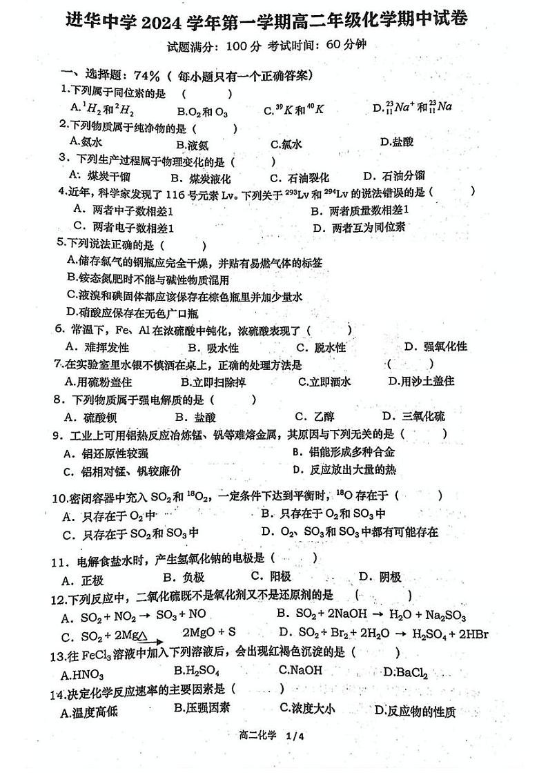 上海市上海华东师范大学附属进华中学2024-2025学年高二上学期期中考试化学试卷第1页