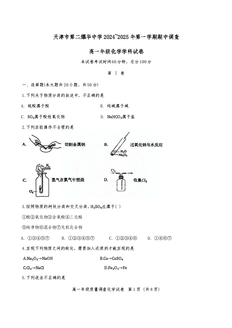 天津市第二耀华中学2024-2025学年高一上学期11月期中考试 化学试题01