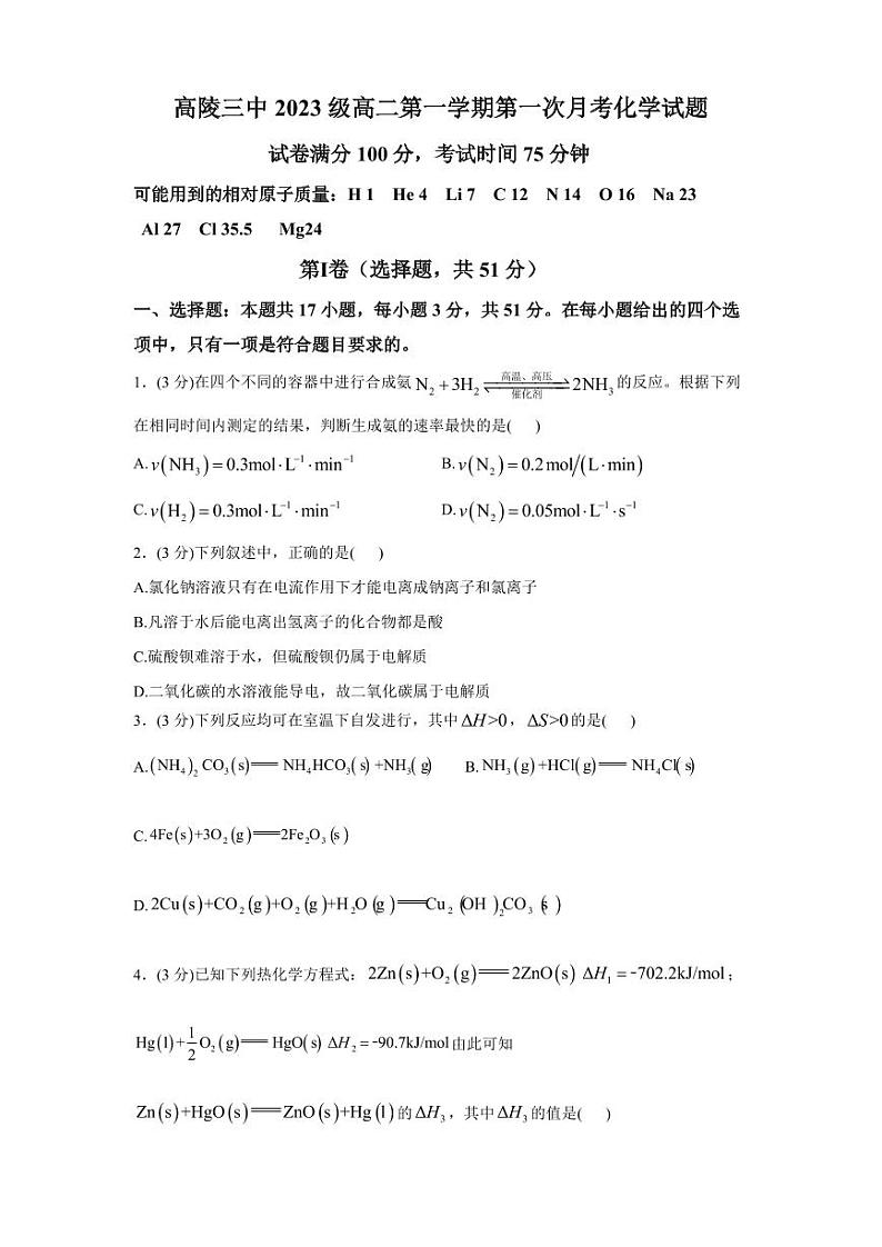 陕西省西安市西安市高陵区第三中学2024-2025学年高二上学期第一次月考化学试题第1页