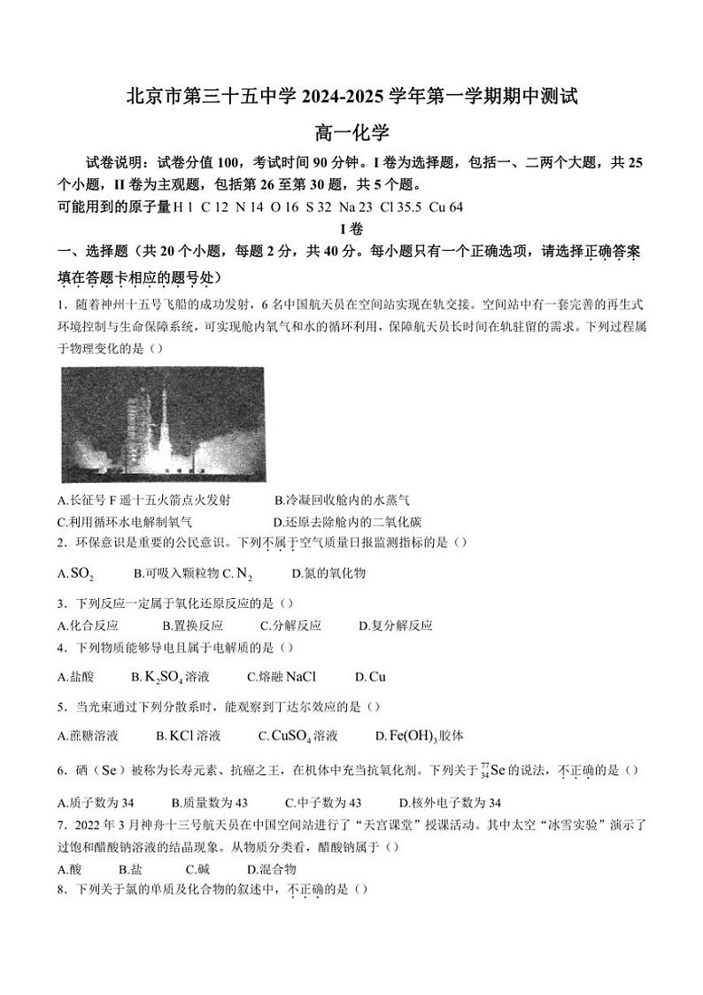 北京市第三十五中学2024～2025学年高一(上)期中化学试卷(含答案)第1页