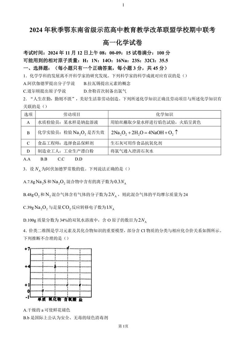 湖北省鄂东南省级示范高中教育教学改革联盟学校2024～2025学年高一(上)期中联考化学试卷(含答案)第1页