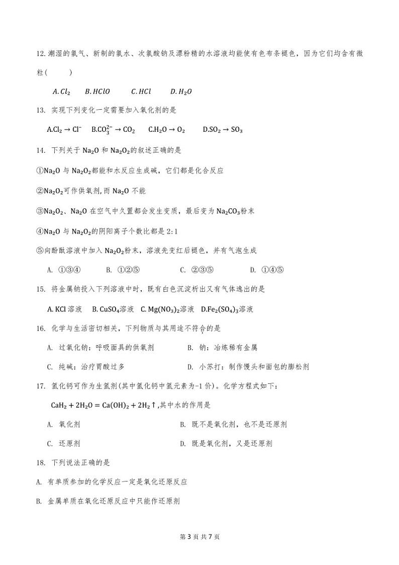 天津市第九十五中学2024～2025学年高一(上)期中化学试卷(含答案)第3页