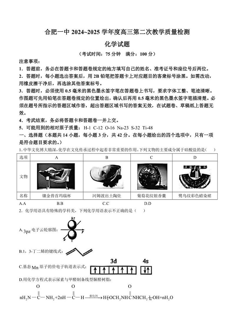 安徽省合肥市第一中学2024～2025学年高三(上)第二次教学质量检测月考化学试卷(含答案)第1页