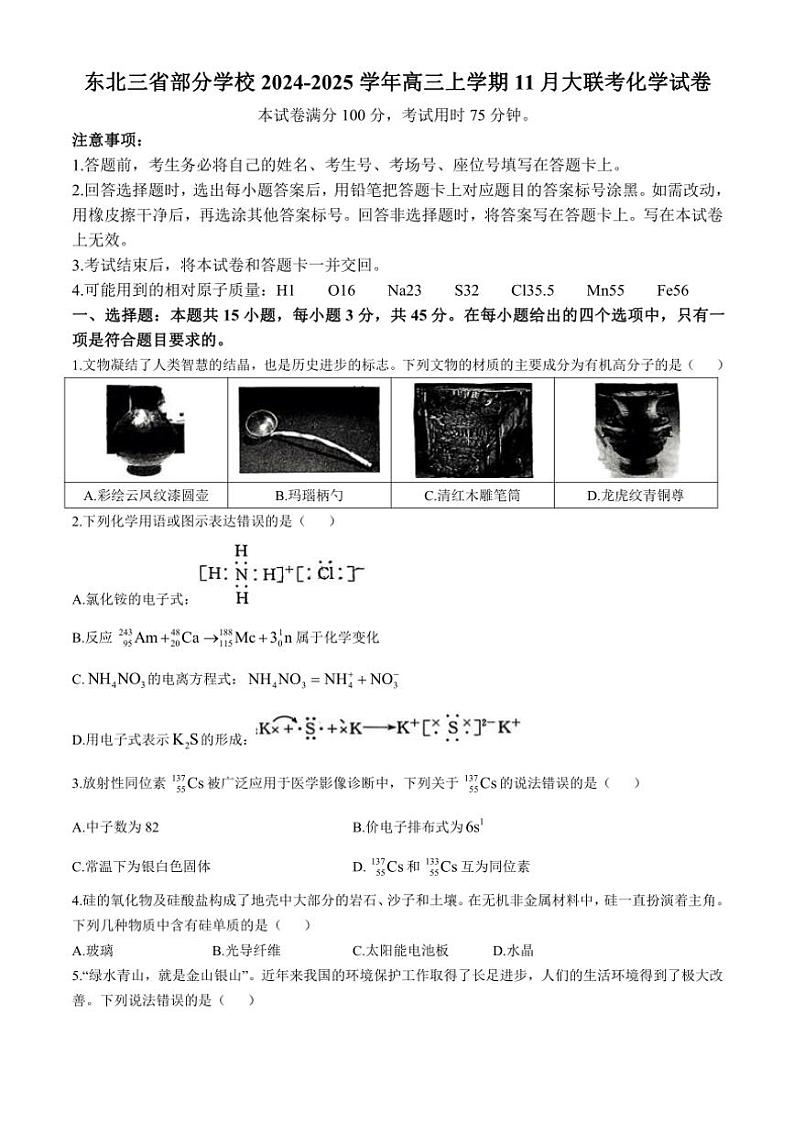 东北三省部分学校2024～2025学年高三(上)11月大联考化学试卷(含答案)第1页