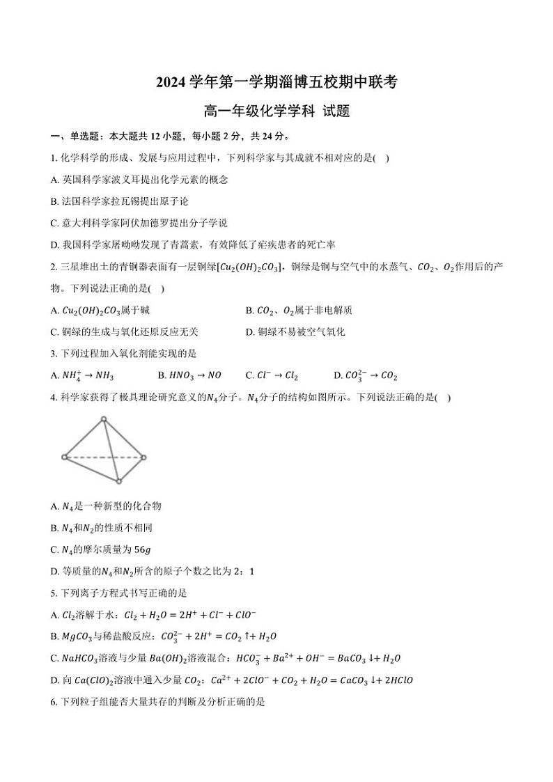 山东省淄博市五校2024～2025学年高一(上)期中化学试卷(含答案)第1页