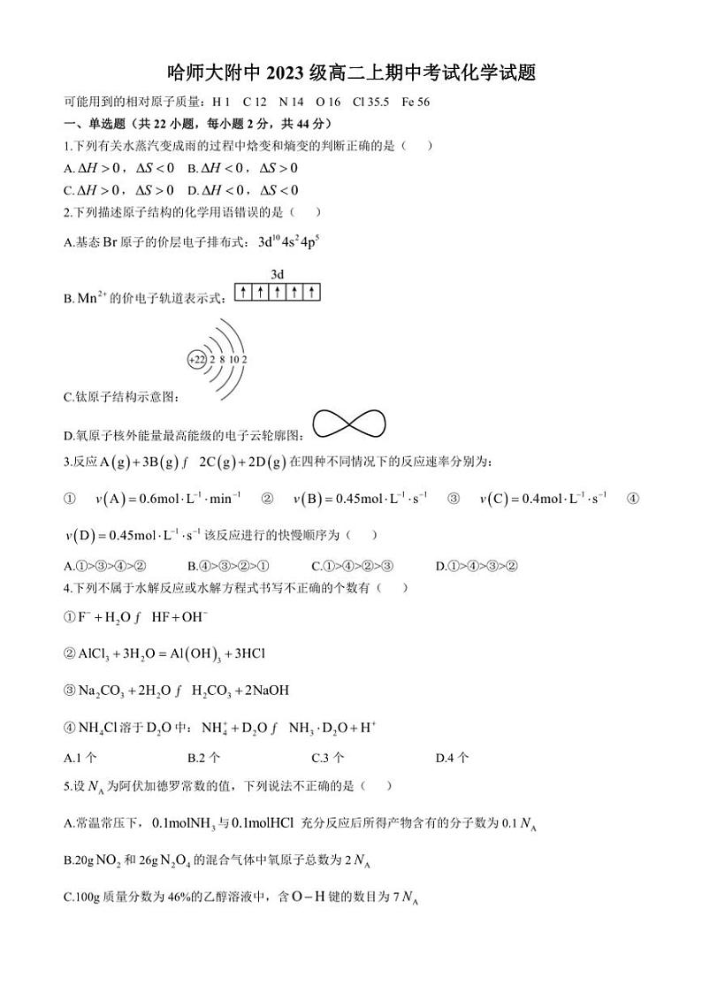 黑龙江省哈尔滨师范大学附属中学2024～2025学年高二(上)期中化学试卷(含答案)第1页