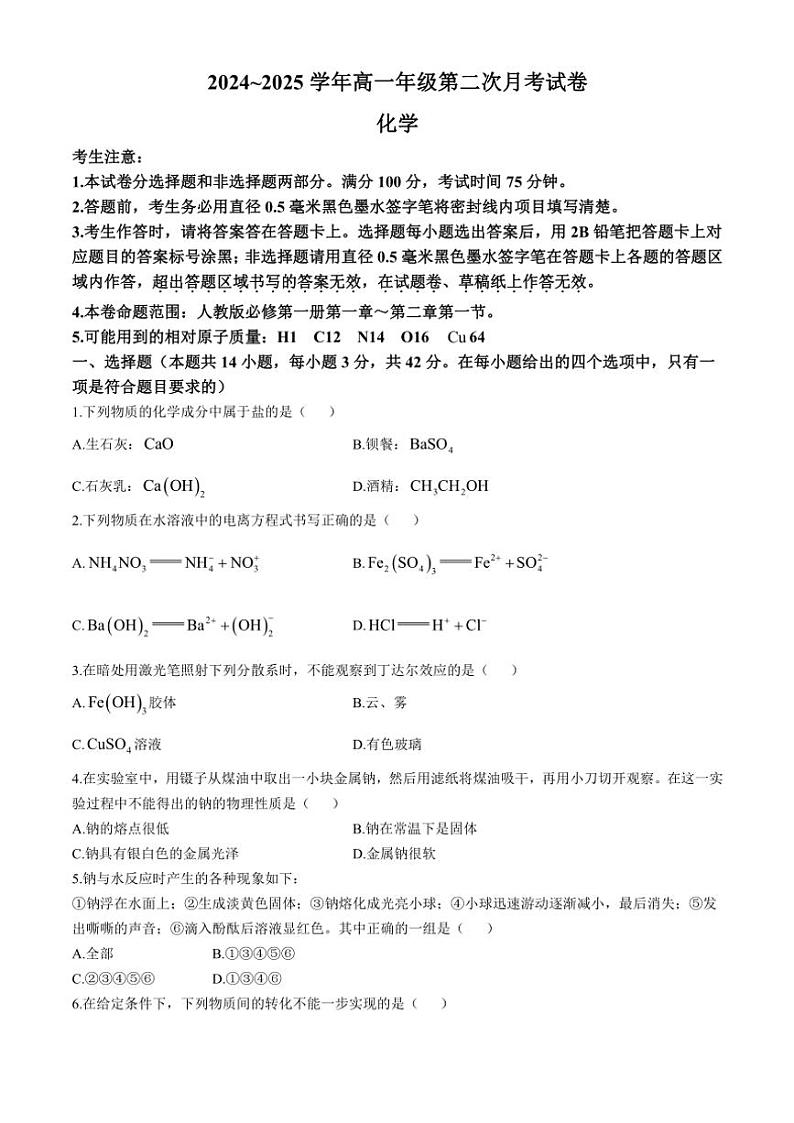 安徽省亳州市涡阳县2024～2025学年高一(上)11月第二次月考(期中)化学试卷(含答案)第1页