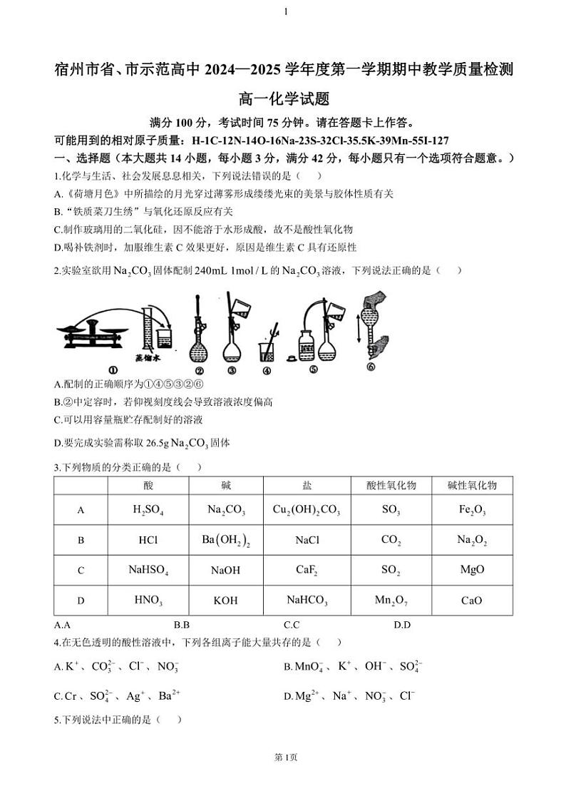 安徽省宿州市省、市示范高中2024～2025学年高一(上)期中化学试卷(含答案)第1页