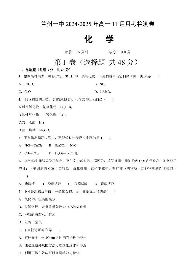 甘肃省兰州市城关区第一中学2024～2025学年高一(上)11月月考化学试卷第1页