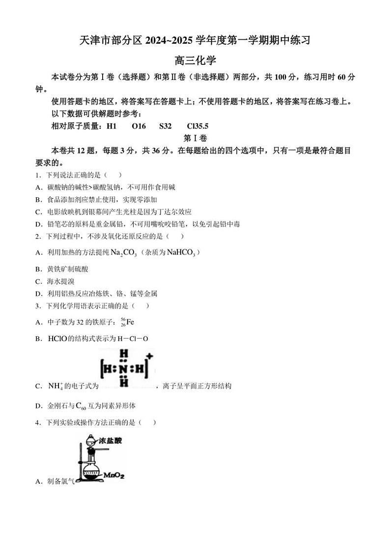 天津市部分区2024～2025学年高三(上)期中化学试卷(含答案)第1页