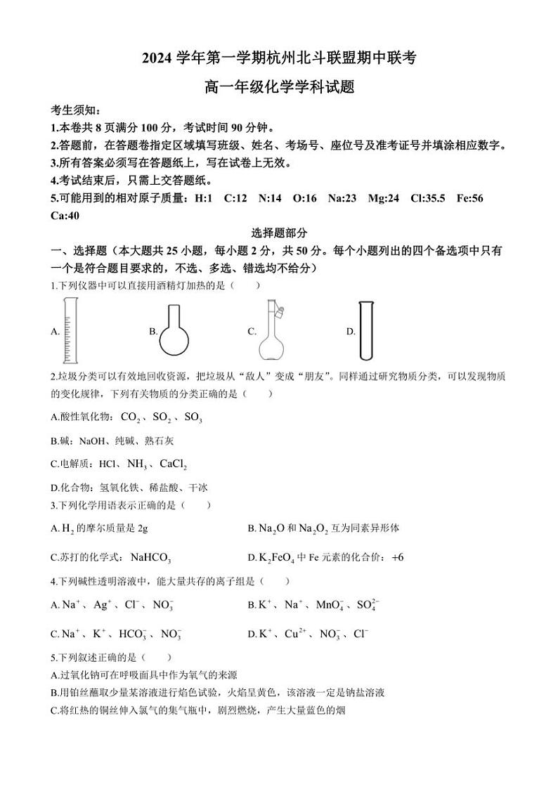 浙江省杭州市北斗联盟2024～2025学年高一(上)期中联考化学试卷(含答案)第1页